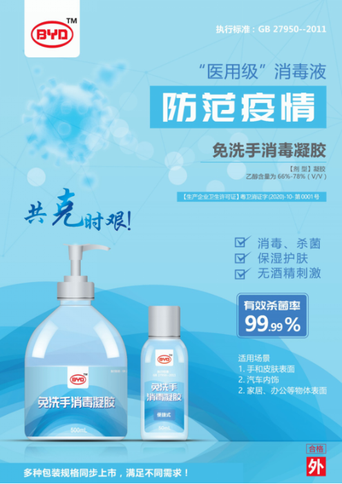 馳援抗疫 比亞迪醫(yī)用級免洗手消毒凝膠日產(chǎn)30萬瓶(20200220)421.png