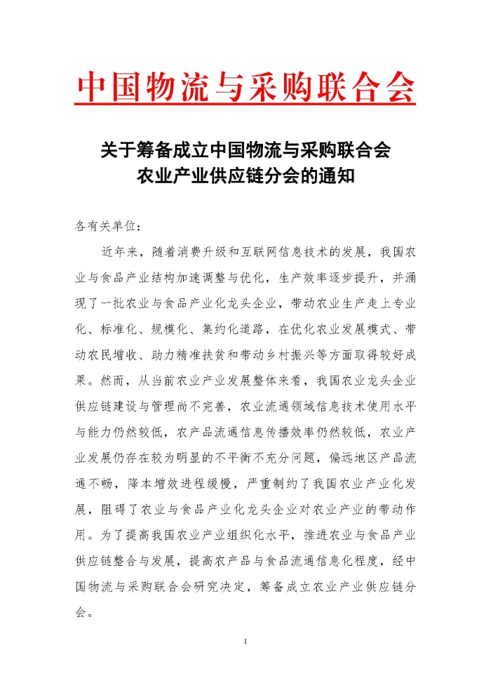 關于籌備成立中國物流與采購聯(lián)合會農(nóng)業(yè)產(chǎn)業(yè)供應鏈分會的通知_頁面_1