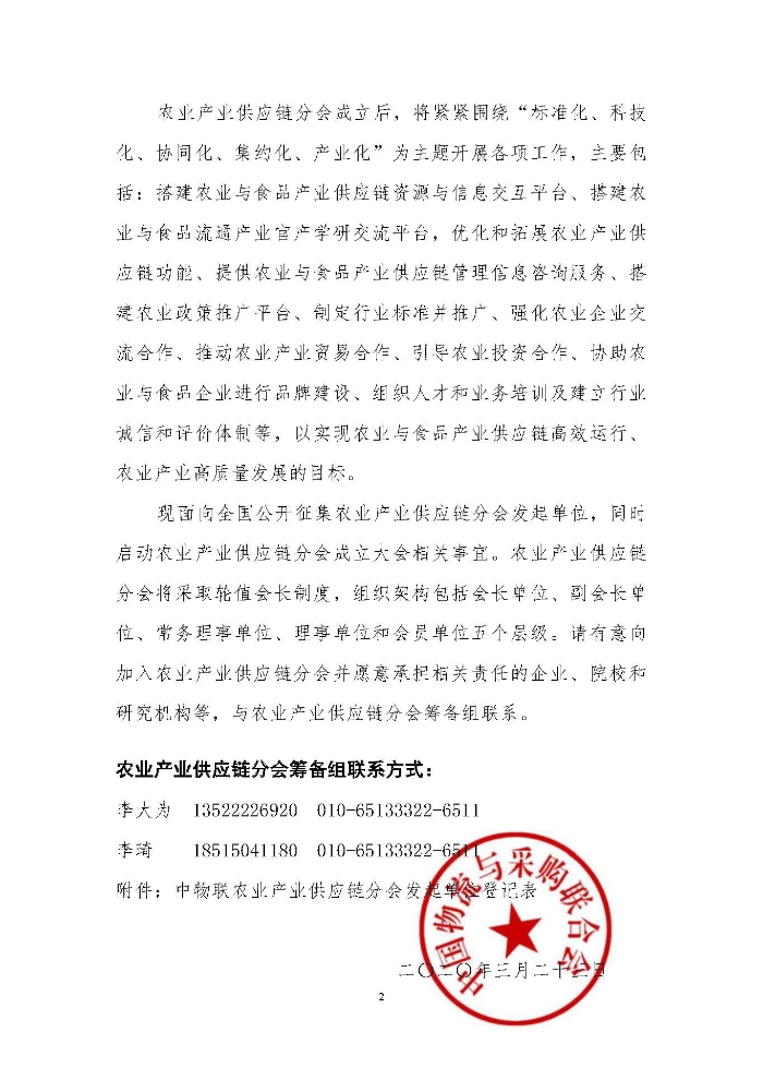 關于籌備成立中國物流與采購聯(lián)合會農(nóng)業(yè)產(chǎn)業(yè)供應鏈分會的通知_頁面_2