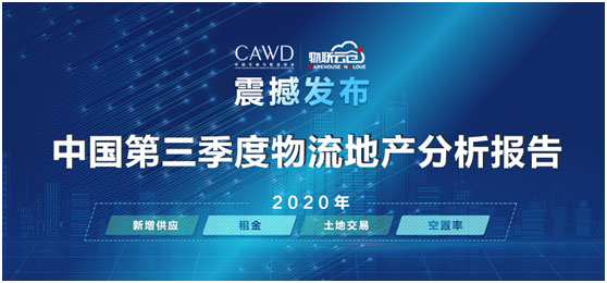 物聯(lián)云倉攜手中倉協(xié)推出《2020年中國第三季度物流地產(chǎn)分析報告》