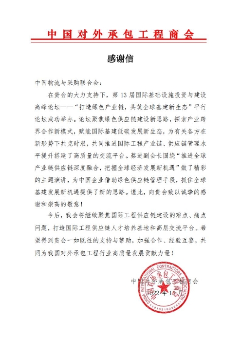 中物聯(lián) 感謝信 2022第四屆國(guó)際工程供應(yīng)鏈發(fā)展論壇_已簽署_00