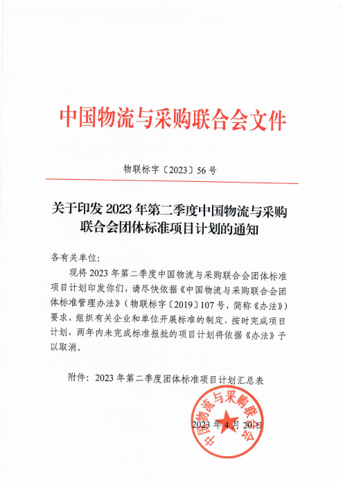 物聯(lián)標(biāo)字〔2023〕56號(hào) 關(guān)于印發(fā)2023年第二季度中國(guó)物流與采購(gòu)會(huì)團(tuán)體標(biāo)準(zhǔn)項(xiàng)目計(jì)劃的通知 含附件_00