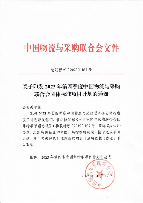 關(guān)于印發(fā)2023年第四季度中國物流與采購聯(lián)合會團體標(biāo)準(zhǔn)項目計劃的通知(2)_00